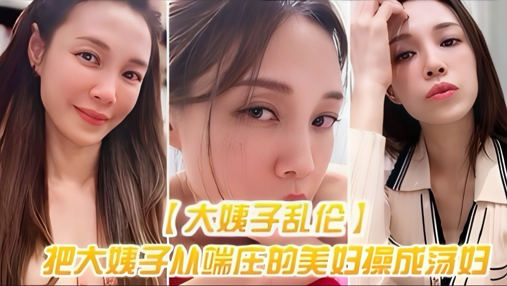 大姨子乱伦实录：端庄美妇被操成发浪母狗