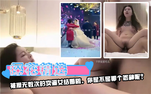 被操上干次的风骚新娘嫁啦！你是那个想当下一任的痴汉吗？