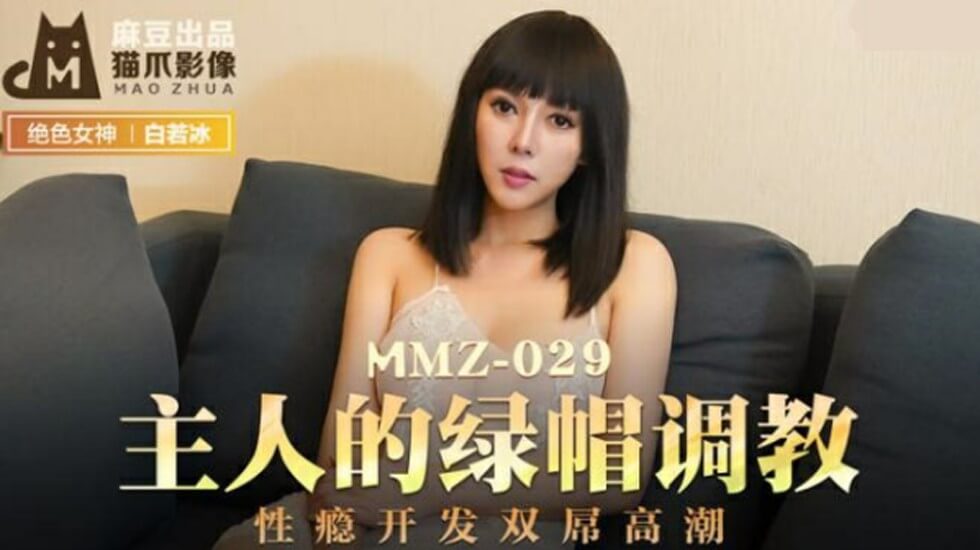 麻豆传媒：白若冰被主人开发性瘾，绿帽调教双龙高潮！