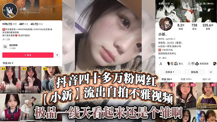 抖音四十多万粉网红【小新】流出自拍不雅视频，极品一线天看起来还是个雏啊 就是不知道视频是出自哪位大神之手？