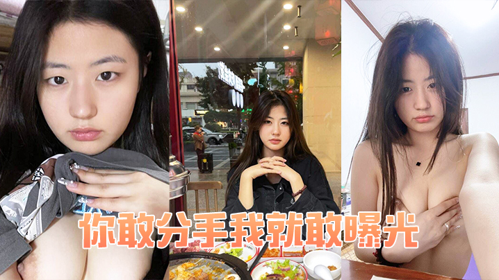 威胁分手?老娘直接曝光你骚穴被操的淫荡视频!