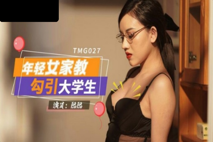 国产AV 天美传媒 TMG027 年轻女家教勾引大学生 熙熙