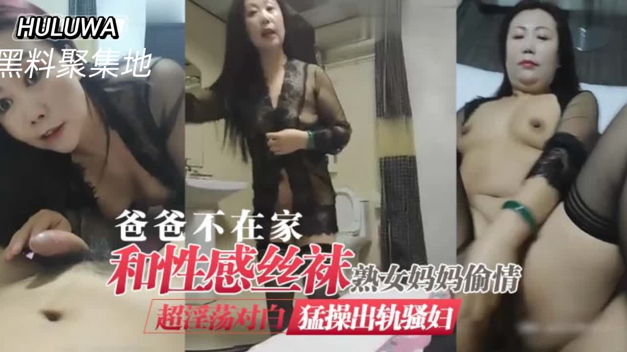 趁父外出，性感丝袜熟母饥渴难耐，与情人火热偷欢