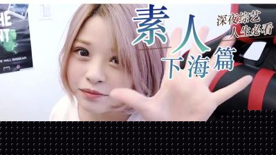 『素人』精选.