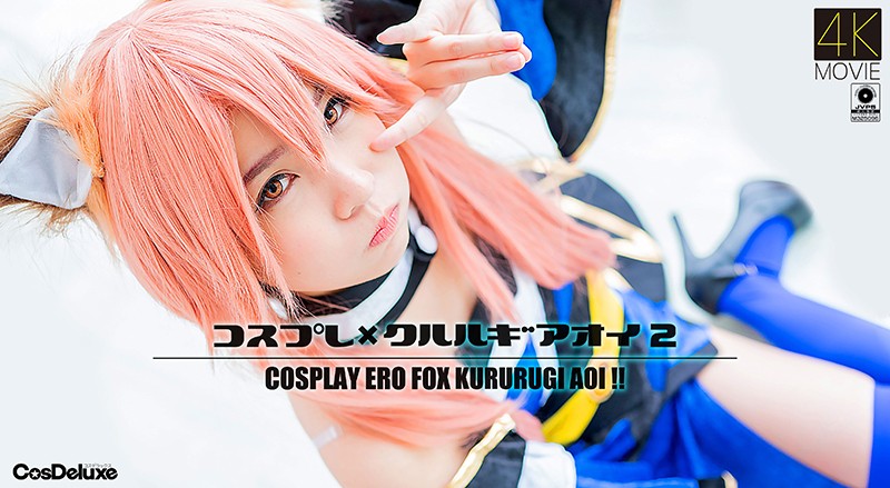 【4K】コスレ×クルルアオイ 2 枢木あおい