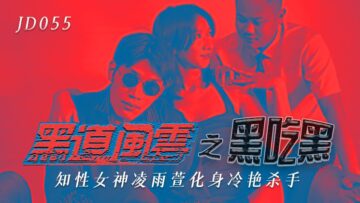 凌雨萱的黑道肉欲：黑吃黑禁忌性爱激战 精东055