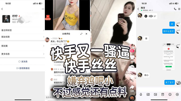 快手又一骚逼 快手丝丝 嫌弃鸡吧小 不过感觉还有点料，就是不知道真人如何了，看不仅黑丝、情趣内衣、都安排上了，还同意大哥录像，应该收了不少钱，又是羡慕大哥的一天！！