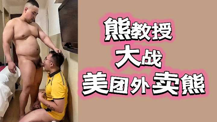 熊教授激战肌肉外卖壮熊，两根巨根互相猛插后庭，抽插不停灌满白浊精浆