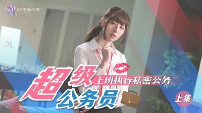 SAT0076 性感公务员贴身执行秘密激情任务（上）