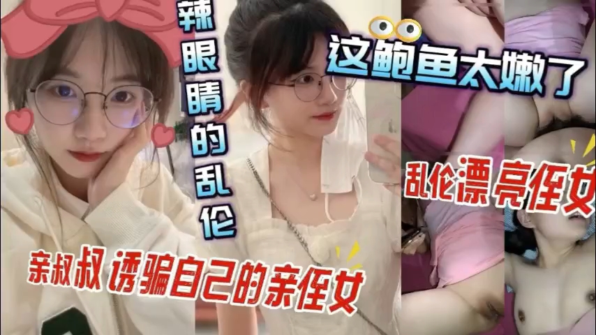 清纯侄女的初体验开发 叔叔的深夜私密教学