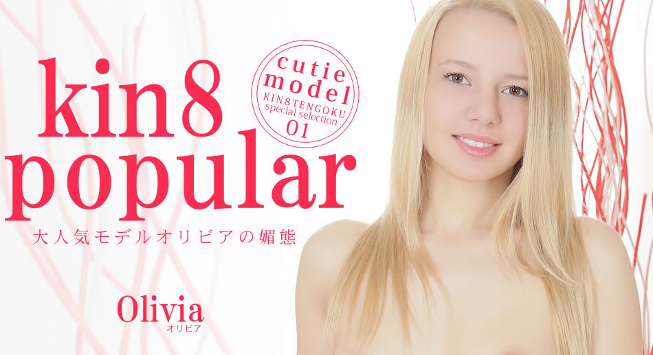 オリア 大人気モルの媚態 kin8 popular  オリア