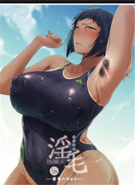 淫毛 第2巻