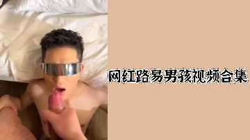 网红路易男孩绝顶诱惑私密视频珍藏合集，全程高能高潮不断