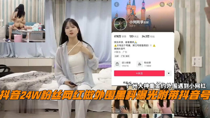 抖音 24W 粉丝女网红【小刘同学】做外围黑料曝光 广州探花大神重金约外围遇到小网红