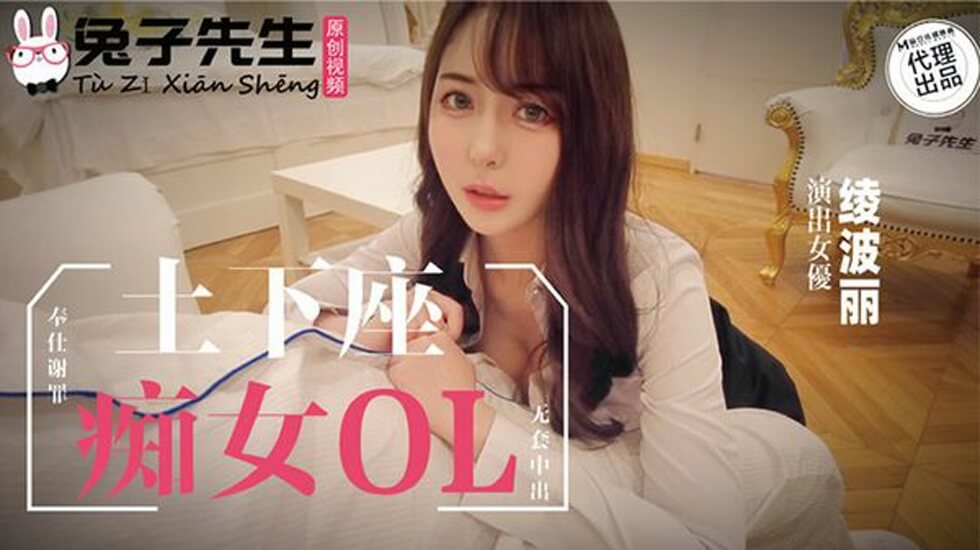 麻豆传媒-兔子先生系列：痴女OL跪地磕头谢罪，用淫荡肉体伺候补偿！