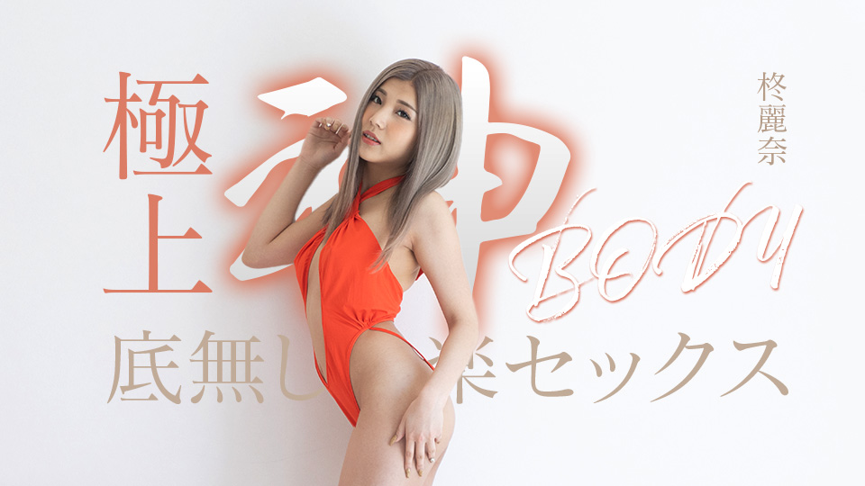 Caribbeancom 050625-001 极品女神肉体沉沦 无底洞般性爱狂欢盛宴