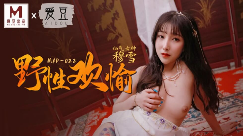 麻豆：穆雪的野性欢愉，极致诱惑释放