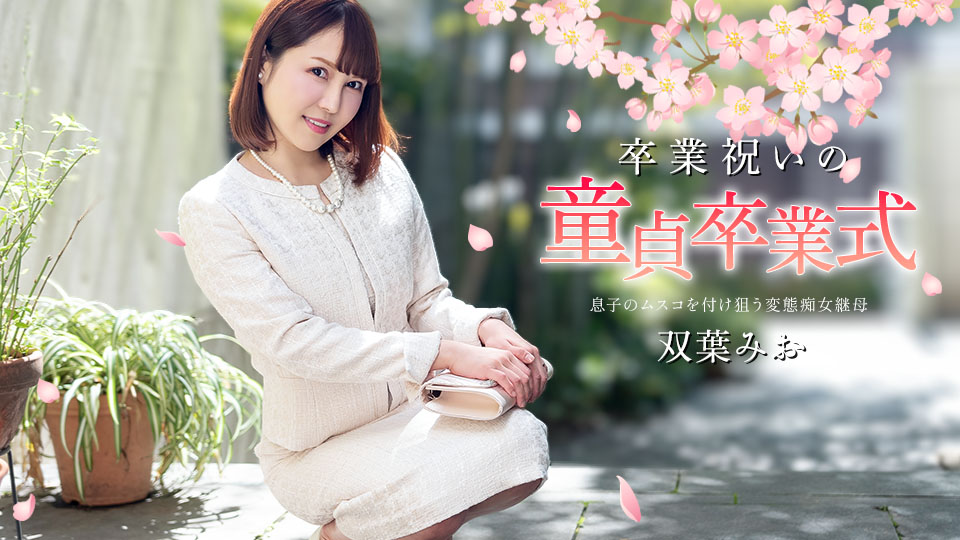 Caribbeancom 040125-001 毕业礼物：处女告别仪式 用身体庆祝成人礼