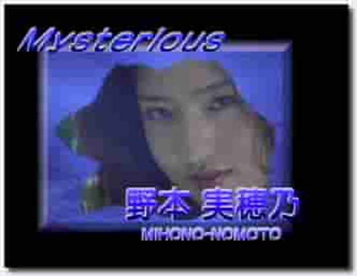 野本美穗程嘉美 Mysterious 最真 全裸写真 new