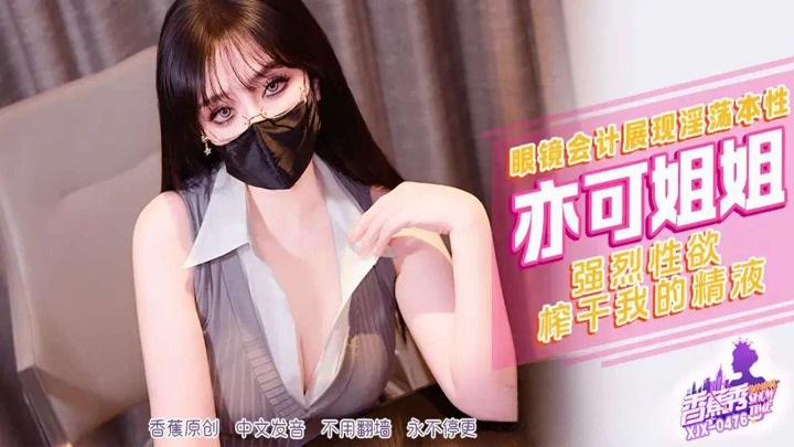 XJX476 眼鏡會計展現淫蕩本性 強烈性慾榨乾我的精液 亦可姐姐