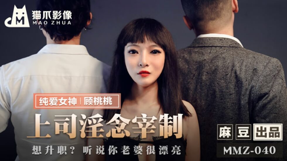 国产剧情-霸道经理办公室硬上女下属 顾桃桃 极品OL丝袜呻吟实录