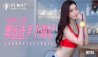 国产91CM178奥运女神美竹铃的激情下海初体验！
