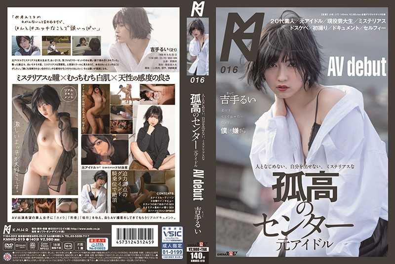 人となじめない、自分を出せない、ミステリアスな孤高のセンター 元アイル AV debut 吉手るい