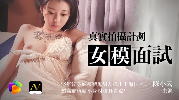 陈小云91CM043真实应聘实录：98年纹身嫩妹为还男友赌债下海！超高颜值娇小身材，敏感处被全程调教粉穴湿透