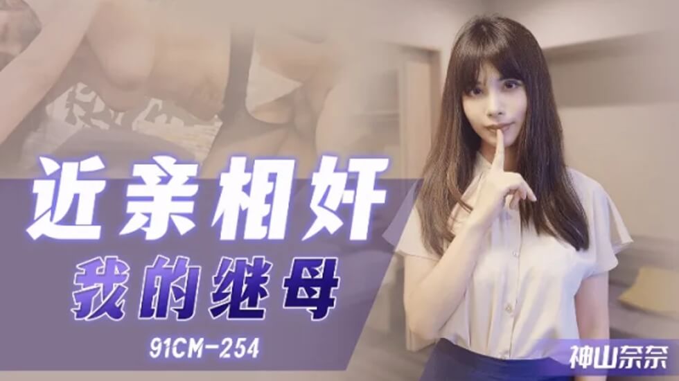 CUS-1083 近亲相奸 我的继母 神山奈奈