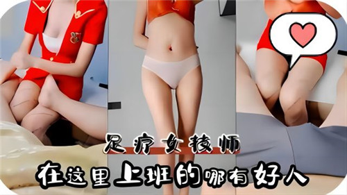 足疗女技师的诱惑：这里上班的哪有正经人