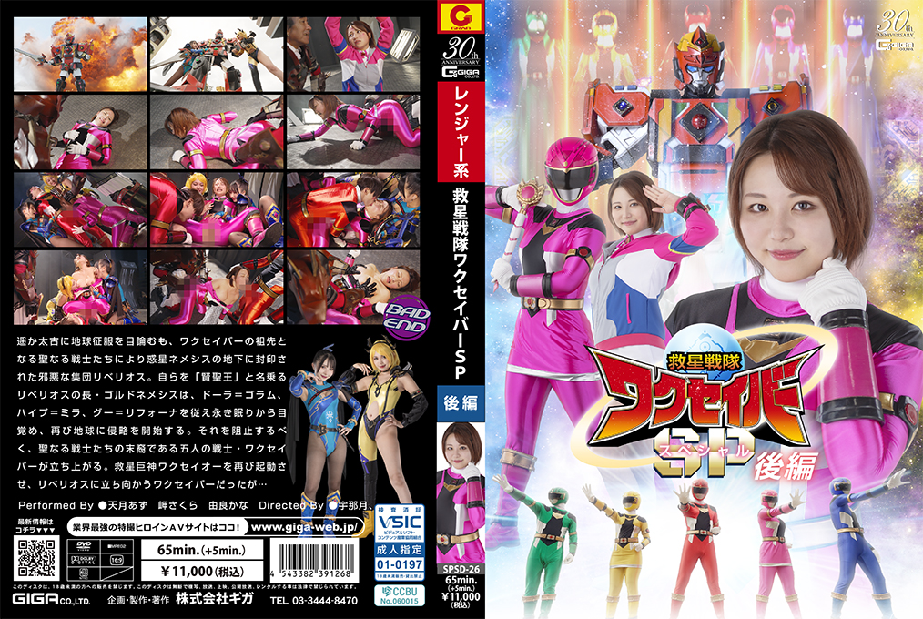 SPSD26 救星战士瓦库塞巴斯特别篇下集：激情高潮诱惑大放送！