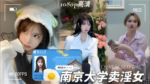 网曝名校女生私下援交！清纯学妹下海接客实录曝光