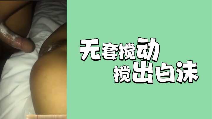 无套激情搅动，白浊泡沫狂喷