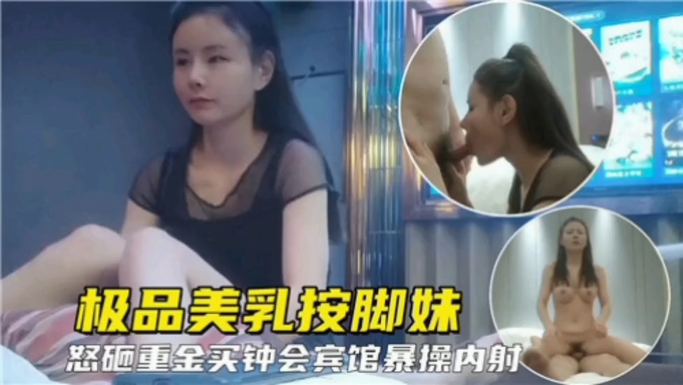 极品美乳按摩少妇 酒店重金买春淫乱3P