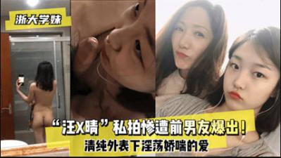浙大学妹汪某晴私拍外泄，前男友恶意流出私密激情视频！