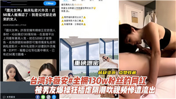 台湾网红许薇安巨乳酥胸被男友爆操，骚穴狂插到内射高潮