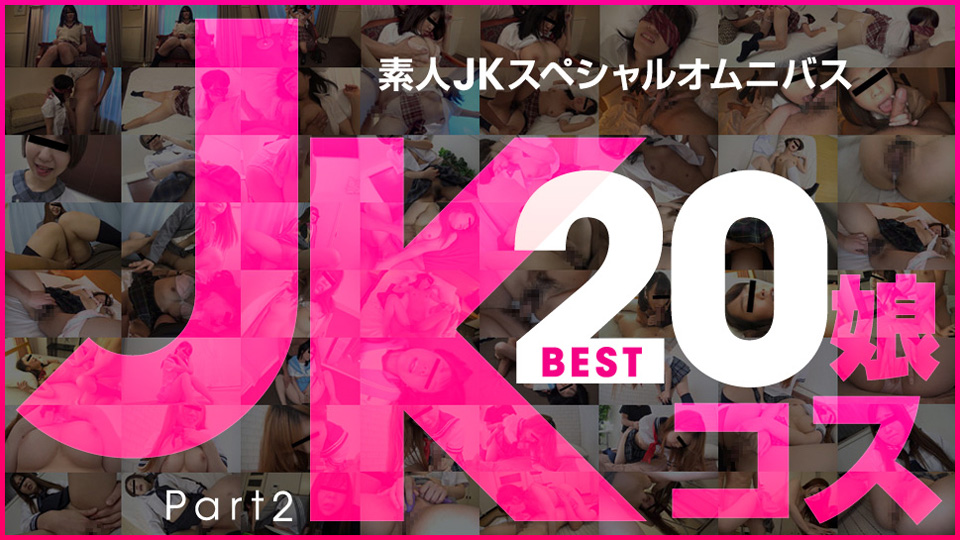 天然素人081519-01 素人JKスシャルオムニスBest20 Part 2