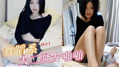 大二舞蹈系气质清纯贫乳学妹，娇嫩敏感嫩穴一碰就高潮喷水