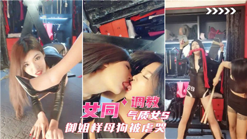 气质御姐女S惨遭调教，母狗被虐到哭泣求饶