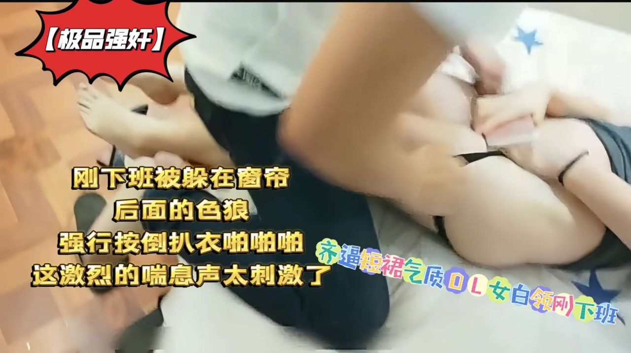 极品气质OL下班惨遭窗帘色狼伏击！齐逼短裙被撕烂，按在办公桌上爆操到激烈喘息！