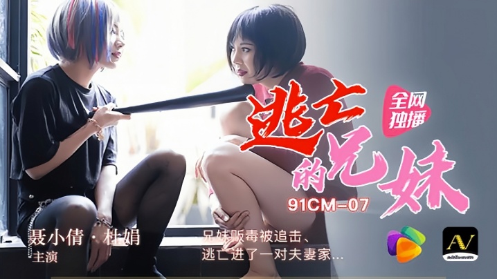 裹小倩 杜娟 91CM-007 逃亡兄妹贩毒遭追捕，误闯夫妻爱巢引爆禁忌性爱激情夜