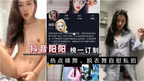 某音榜一女神阳阳 定制热舞自嗨私拍流出