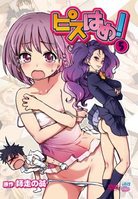 スはめ！ 5