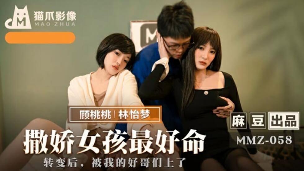 麻豆新作：撒娇女孩床上最好命！林怡梦顾桃桃双飞献身，娇喘连连欲仙欲死
