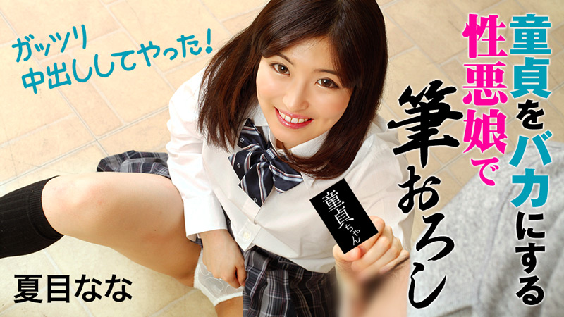 童貞をカにする性悪娘で筆おろし～ッツリ中出ししてやった！～																				- 夏目なな
