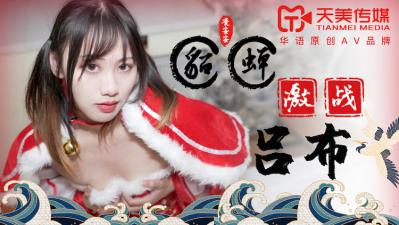 天美0081 凌安安饰演绝美貂蝉，遭猛男吕布激情内射，浪叫高潮不断！