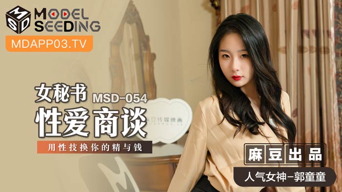 MSD054 女秘书肉体商谈 用淫荡性技榨取你的精液与钞票