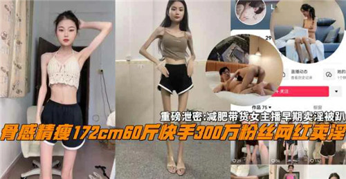 减肥带货女主播早年卖淫往事被扒，看她从床伴变网红的激情秘密！
