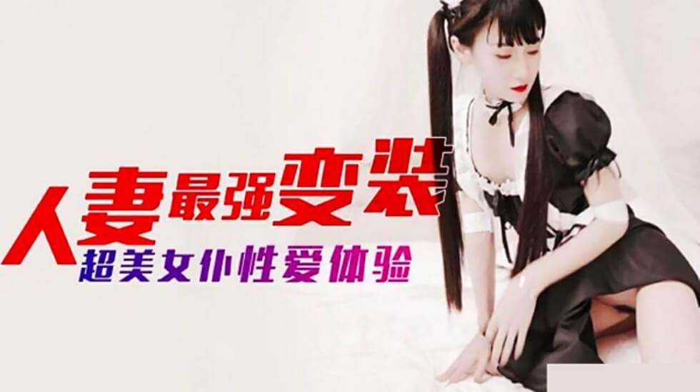 [麻豆出品] 人妻女仆の终极变装！爆乳美尻极致诱惑，主人的专属激情侍奉~