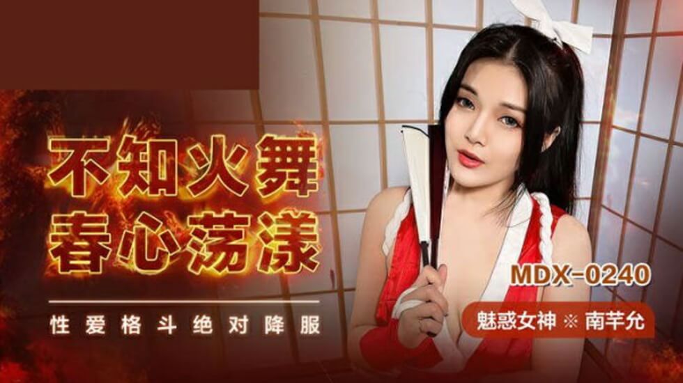 南芊允化身性感不知火舞，春心荡漾饥渴难耐求欢中！